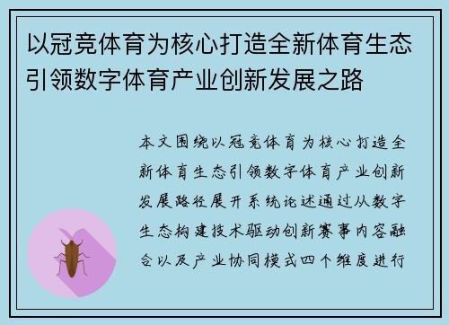 以冠竞体育为核心打造全新体育生态引领数字体育产业创新发展之路