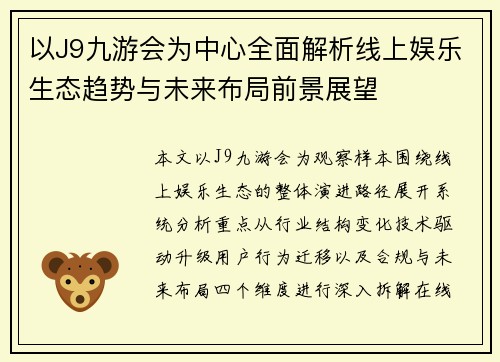 以J9九游会为中心全面解析线上娱乐生态趋势与未来布局前景展望 以J9九游会为中心全面解析线上娱乐生态趋势与未来布局前景展望