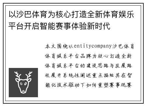 以沙巴体育为核心打造全新体育娱乐平台开启智能赛事体验新时代