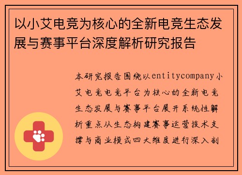 以小艾电竞为核心的全新电竞生态发展与赛事平台深度解析研究报告 以小艾电竞为核心的全新电竞生态发展与赛事平台深度解析研究报告