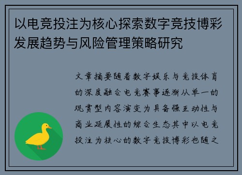 以电竞投注为核心探索数字竞技博彩发展趋势与风险管理策略研究 以电竞投注为核心探索数字竞技博彩发展趋势与风险管理策略研究