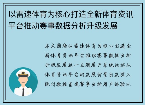 以雷速体育为核心打造全新体育资讯平台推动赛事数据分析升级发展 以雷速体育为核心打造全新体育资讯平台推动赛事数据分析升级发展