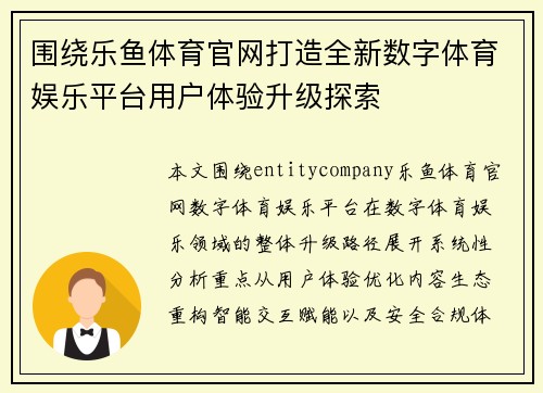 围绕乐鱼体育官网打造全新数字体育娱乐平台用户体验升级探索