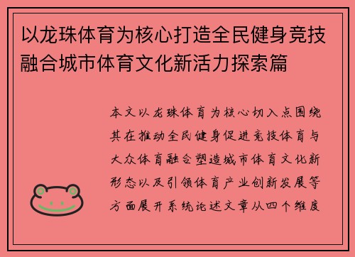 以龙珠体育为核心打造全民健身竞技融合城市体育文化新活力探索篇