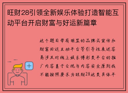 旺财28引领全新娱乐体验打造智能互动平台开启财富与好运新篇章 旺财28引领全新娱乐体验打造智能互动平台开启财富与好运新篇章