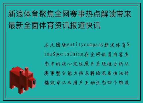 新浪体育聚焦全网赛事热点解读带来最新全面体育资讯报道快讯 新浪体育聚焦全网赛事热点解读带来最新全面体育资讯报道快讯