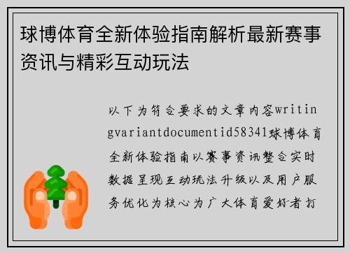 球博体育全新体验指南解析最新赛事资讯与精彩互动玩法 球博体育全新体验指南解析最新赛事资讯与精彩互动玩法