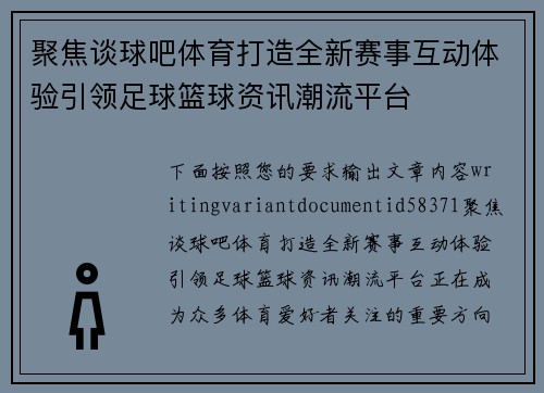 聚焦谈球吧体育打造全新赛事互动体验引领足球篮球资讯潮流平台