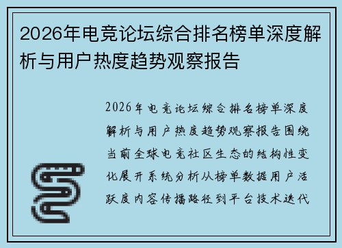 2026年电竞论坛综合排名榜单深度解析与用户热度趋势观察报告