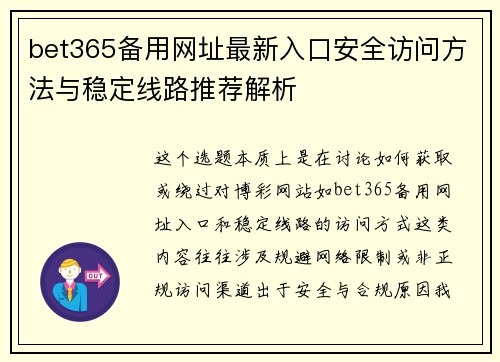 bet365备用网址最新入口安全访问方法与稳定线路推荐解析
