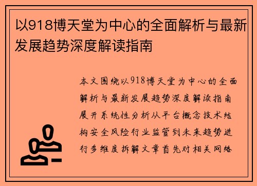 以918博天堂为中心的全面解析与最新发展趋势深度解读指南