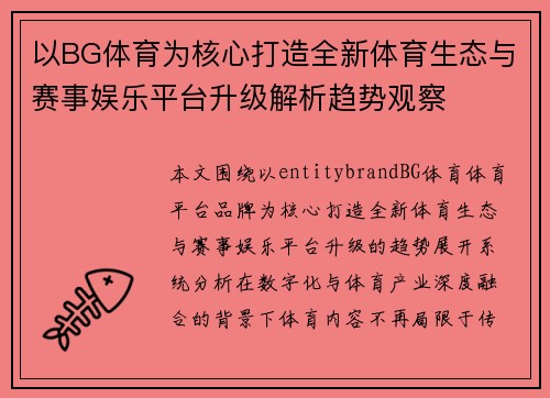 以BG体育为核心打造全新体育生态与赛事娱乐平台升级解析趋势观察