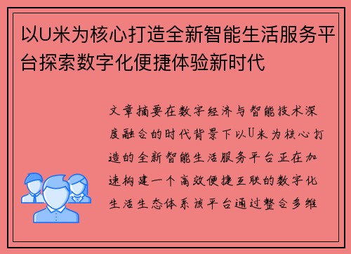 以U米为核心打造全新智能生活服务平台探索数字化便捷体验新时代