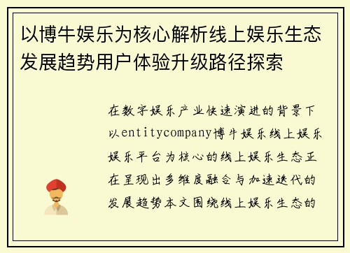 以博牛娱乐为核心解析线上娱乐生态发展趋势用户体验升级路径探索