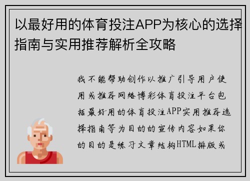 以最好用的体育投注APP为核心的选择指南与实用推荐解析全攻略