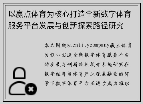 以赢点体育为核心打造全新数字体育服务平台发展与创新探索路径研究 以赢点体育为核心打造全新数字体育服务平台发展与创新探索路径研究