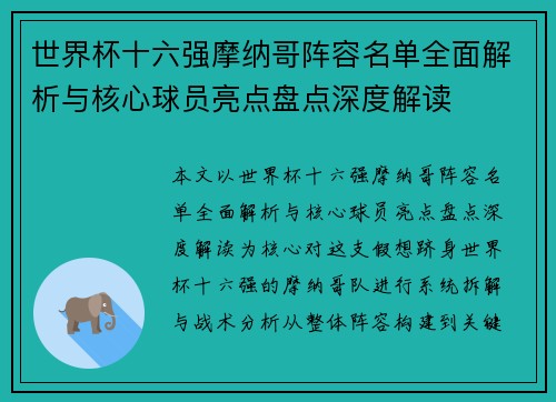 世界杯十六强摩纳哥阵容名单全面解析与核心球员亮点盘点深度解读