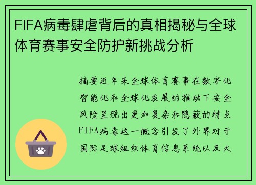 FIFA病毒肆虐背后的真相揭秘与全球体育赛事安全防护新挑战分析 FIFA病毒肆虐背后的真相揭秘与全球体育赛事安全防护新挑战分析