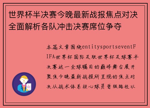 世界杯半决赛今晚最新战报焦点对决全面解析各队冲击决赛席位争夺 世界杯半决赛今晚最新战报焦点对决全面解析各队冲击决赛席位争夺