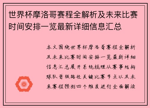 世界杯摩洛哥赛程全解析及未来比赛时间安排一览最新详细信息汇总