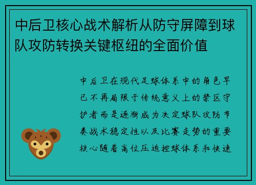 中后卫核心战术解析从防守屏障到球队攻防转换关键枢纽的全面价值 中后卫核心战术解析从防守屏障到球队攻防转换关键枢纽的全面价值