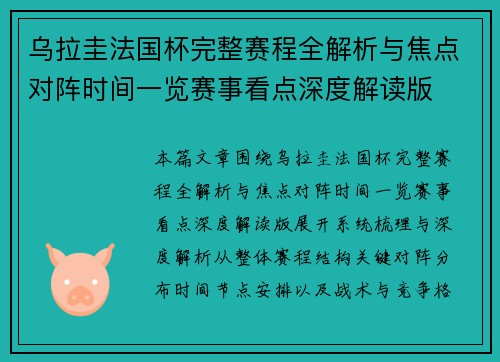 乌拉圭法国杯完整赛程全解析与焦点对阵时间一览赛事看点深度解读版 乌拉圭法国杯完整赛程全解析与焦点对阵时间一览赛事看点深度解读版