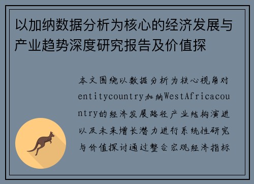 以加纳数据分析为核心的经济发展与产业趋势深度研究报告及价值探 以加纳数据分析为核心的经济发展与产业趋势深度研究报告及价值探