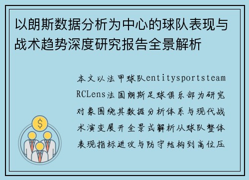 以朗斯数据分析为中心的球队表现与战术趋势深度研究报告全景解析 以朗斯数据分析为中心的球队表现与战术趋势深度研究报告全景解析