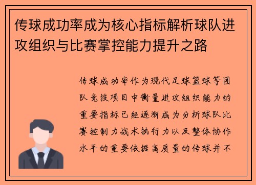 传球成功率成为核心指标解析球队进攻组织与比赛掌控能力提升之路 传球成功率成为核心指标解析球队进攻组织与比赛掌控能力提升之路