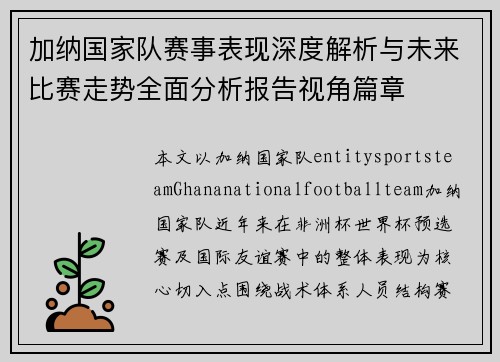 加纳国家队赛事表现深度解析与未来比赛走势全面分析报告视角篇章 加纳国家队赛事表现深度解析与未来比赛走势全面分析报告视角篇章