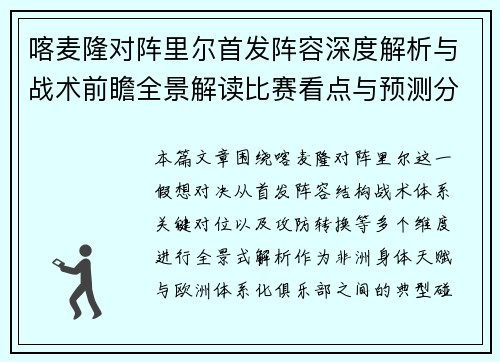 喀麦隆对阵里尔首发阵容深度解析与战术前瞻全景解读比赛看点与预测分析 喀麦隆对阵里尔首发阵容深度解析与战术前瞻全景解读比赛看点与预测分析