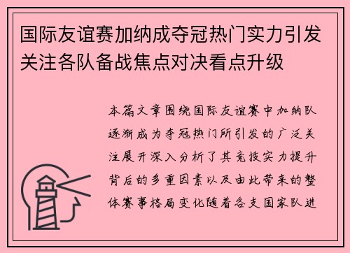 国际友谊赛加纳成夺冠热门实力引发关注各队备战焦点对决看点升级