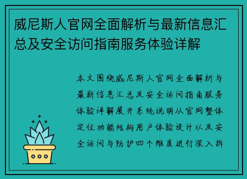 威尼斯人官网全面解析与最新信息汇总及安全访问指南服务体验详解 威尼斯人官网全面解析与最新信息汇总及安全访问指南服务体验详解