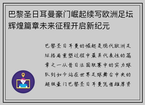 巴黎圣日耳曼豪门崛起续写欧洲足坛辉煌篇章未来征程开启新纪元