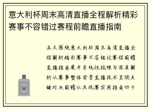意大利杯周末高清直播全程解析精彩赛事不容错过赛程前瞻直播指南 意大利杯周末高清直播全程解析精彩赛事不容错过赛程前瞻直播指南