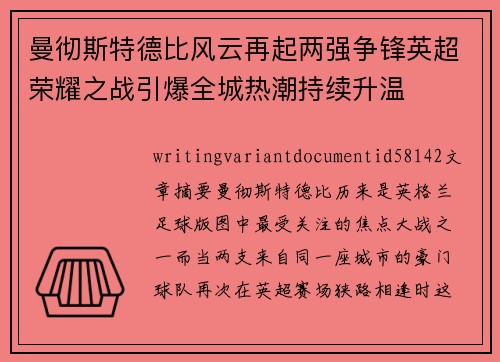曼彻斯特德比风云再起两强争锋英超荣耀之战引爆全城热潮持续升温 曼彻斯特德比风云再起两强争锋英超荣耀之战引爆全城热潮持续升温