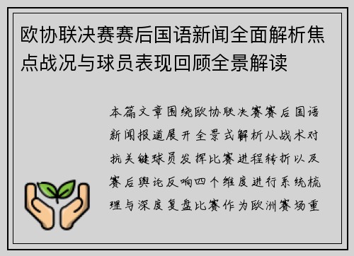 欧协联决赛赛后国语新闻全面解析焦点战况与球员表现回顾全景解读