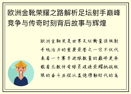 欧洲金靴荣耀之路解析足坛射手巅峰竞争与传奇时刻背后故事与辉煌