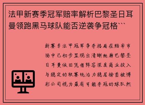 法甲新赛季冠军赔率解析巴黎圣日耳曼领跑黑马球队能否逆袭争冠格``` 法甲新赛季冠军赔率解析巴黎圣日耳曼领跑黑马球队能否逆袭争冠格```
