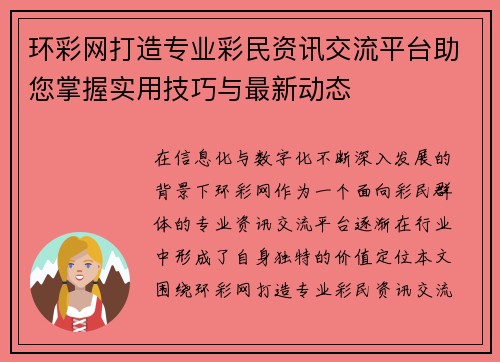 环彩网打造专业彩民资讯交流平台助您掌握实用技巧与最新动态