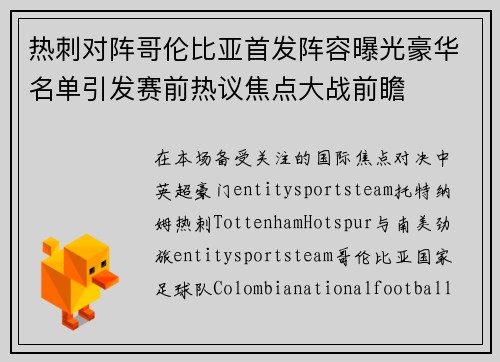热刺对阵哥伦比亚首发阵容曝光豪华名单引发赛前热议焦点大战前瞻