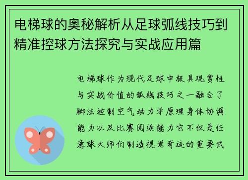 电梯球的奥秘解析从足球弧线技巧到精准控球方法探究与实战应用篇