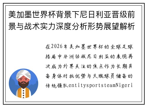 美加墨世界杯背景下尼日利亚晋级前景与战术实力深度分析形势展望解析