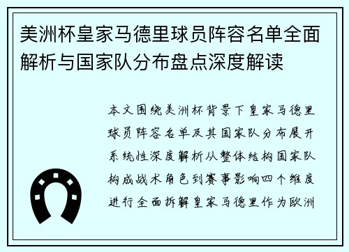 美洲杯皇家马德里球员阵容名单全面解析与国家队分布盘点深度解读