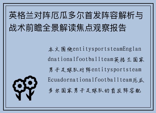 英格兰对阵厄瓜多尔首发阵容解析与战术前瞻全景解读焦点观察报告