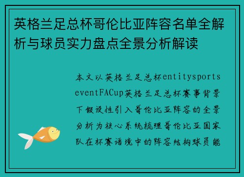 英格兰足总杯哥伦比亚阵容名单全解析与球员实力盘点全景分析解读