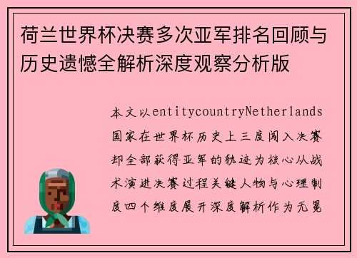 荷兰世界杯决赛多次亚军排名回顾与历史遗憾全解析深度观察分析版