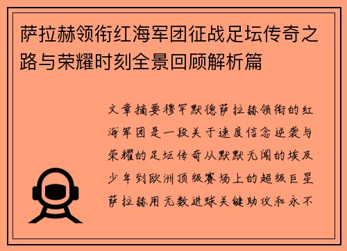 萨拉赫领衔红海军团征战足坛传奇之路与荣耀时刻全景回顾解析篇