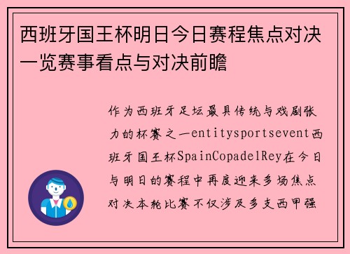 西班牙国王杯明日今日赛程焦点对决一览赛事看点与对决前瞻