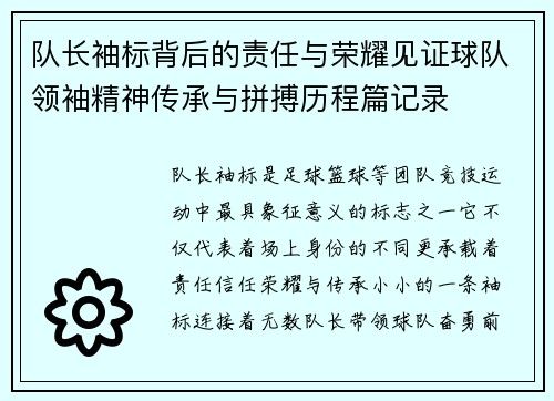 队长袖标背后的责任与荣耀见证球队领袖精神传承与拼搏历程篇记录